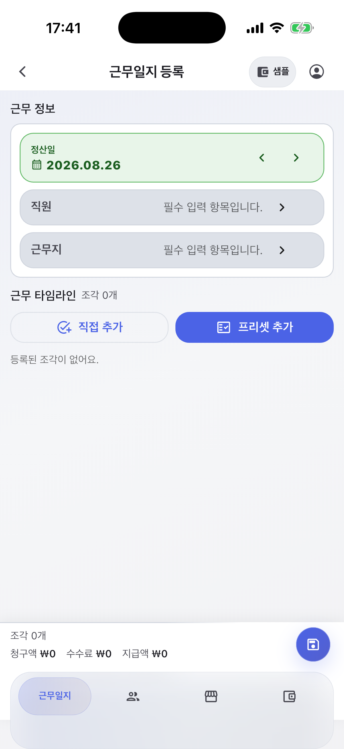 온결에서 직원과 근무지를 선택해 근무일지를 등록하는 화면