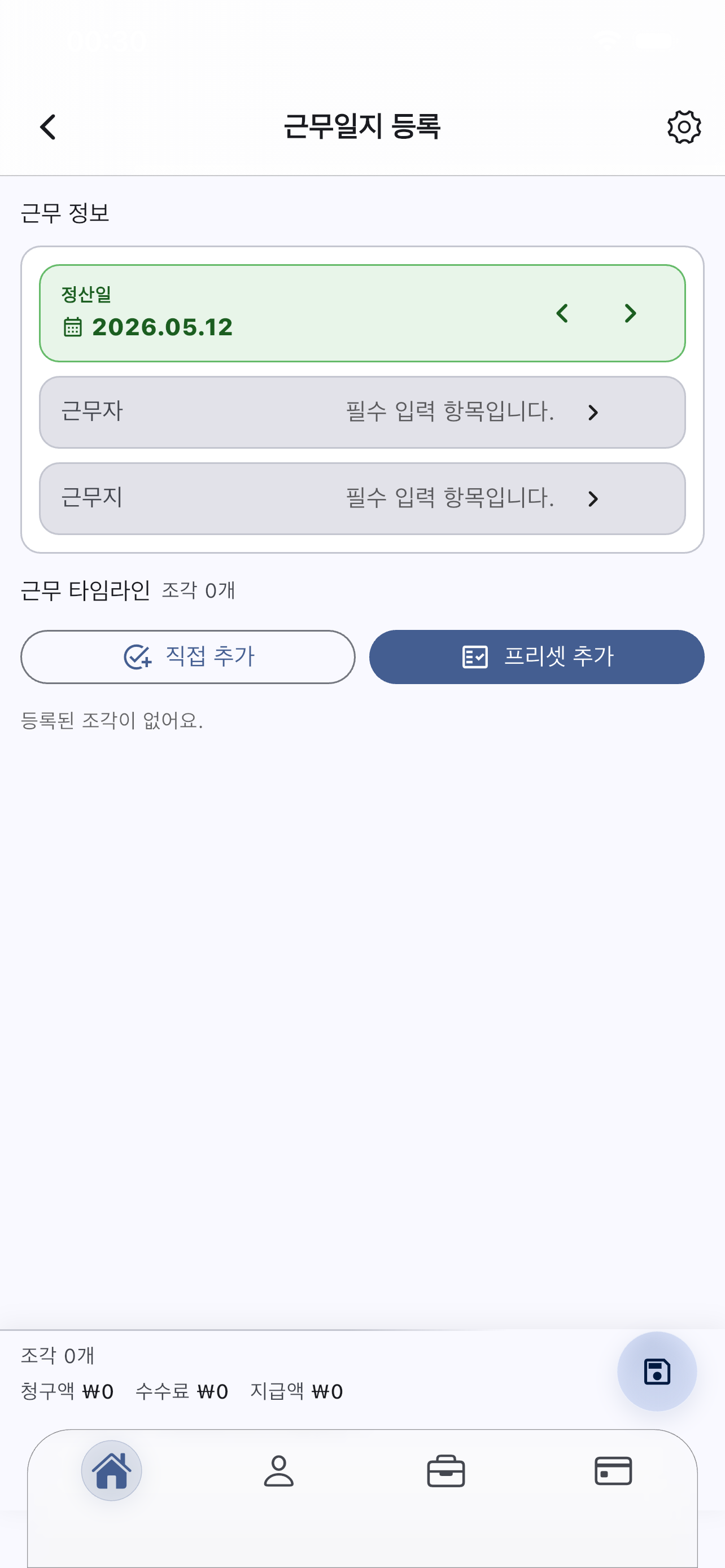 온결에서 근무자와 근무지를 선택해 근무일지를 등록하는 화면
